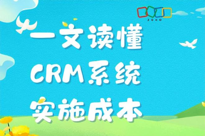 从购买到维护：一文了解CRM系统实施成本