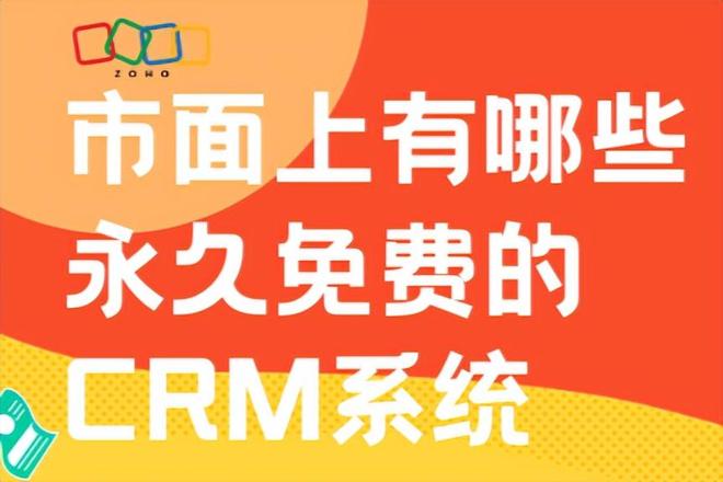 永久免费的CRM系统：市面上有哪些值得推荐？